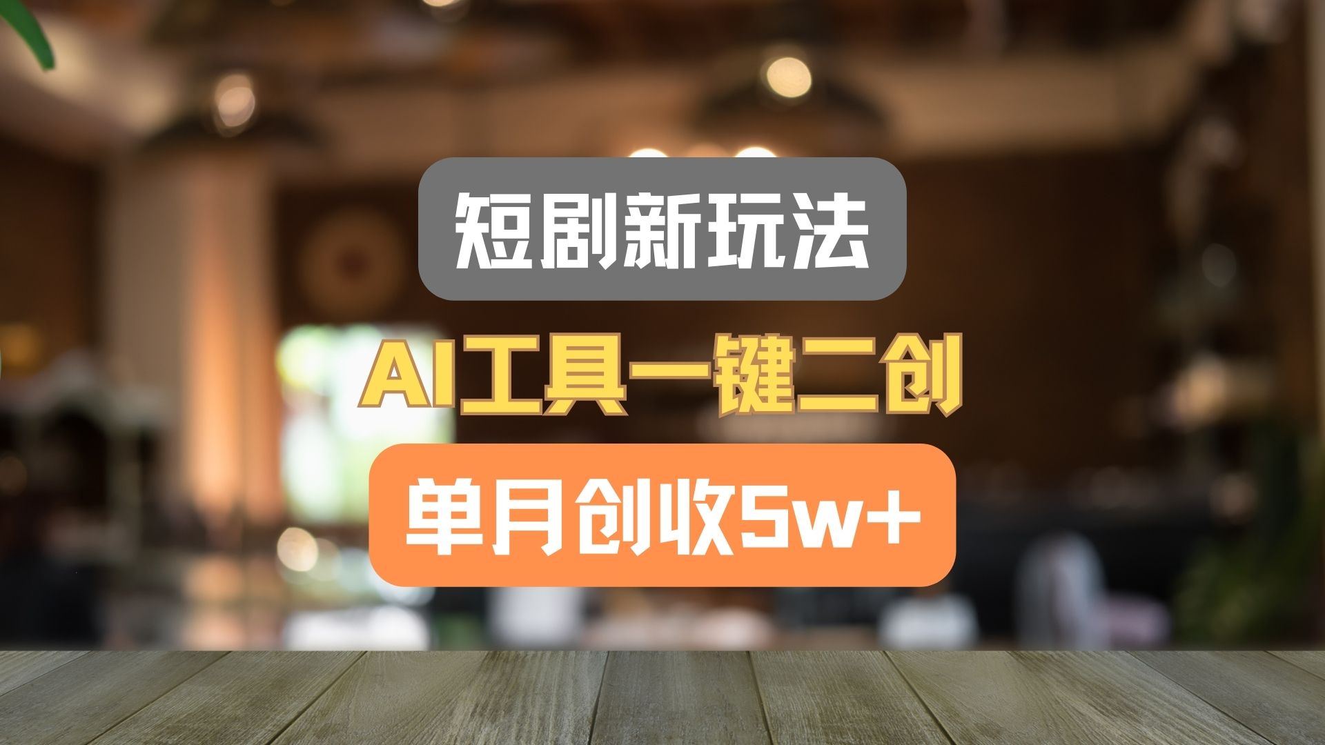 短剧剧本新模式，AI专用工具一键二创，单月增收5w ！-中创网_分享中创网创业资讯_最新网络项目资源-网创e学堂