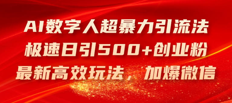 AI虚拟数字人超暴力行为引流法，急速日引500 自主创业粉，全新高效率游戏玩法，加爆手机微信【揭密】-中创网_分享中创网创业资讯_最新网络项目资源-网创e学堂