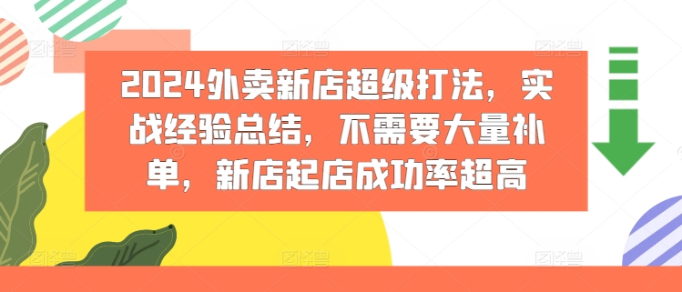 2024外卖新店超级打法，实战经验总结，不需要大量补单，新店起店成功率超高-中创网_分享中创网创业资讯_最新网络项目资源-网创e学堂