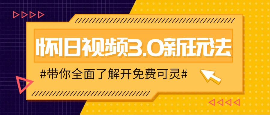 怀旧视频3.0新模式，穿梭时空怀旧视频，三分钟教给转现技巧【附免费可灵】-中创网_分享中创网创业资讯_最新网络项目资源-网创e学堂