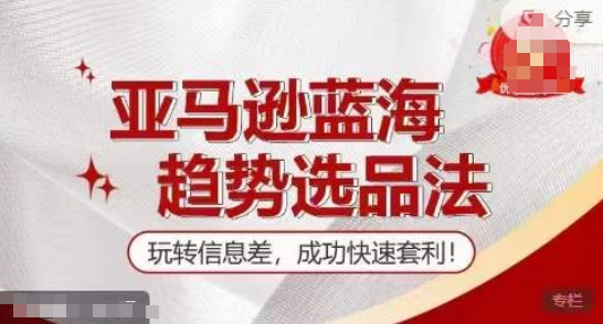 【夏令营】亚马逊平台瀚海发展趋势选款法，轻松玩信息不对称，取得成功迅速对冲套利-中创网_分享中创网创业资讯_最新网络项目资源-网创e学堂