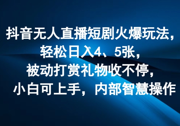 抖音无人在线短剧剧本受欢迎游戏玩法，轻轻松松日入4、5张，处于被动打赏主播礼品收不断，小白可入门，内部结构聪慧实际操作-中创网_分享中创网创业资讯_最新网络项目资源-网创e学堂