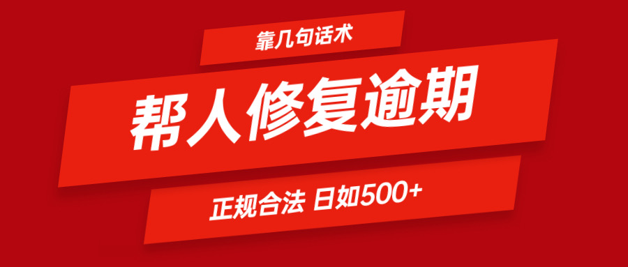 靠两三句术帮别人处理贷款逾期日入500＋ 看一遍便会 正规合法-中创网_分享中创网创业资讯_最新网络项目资源-网创e学堂