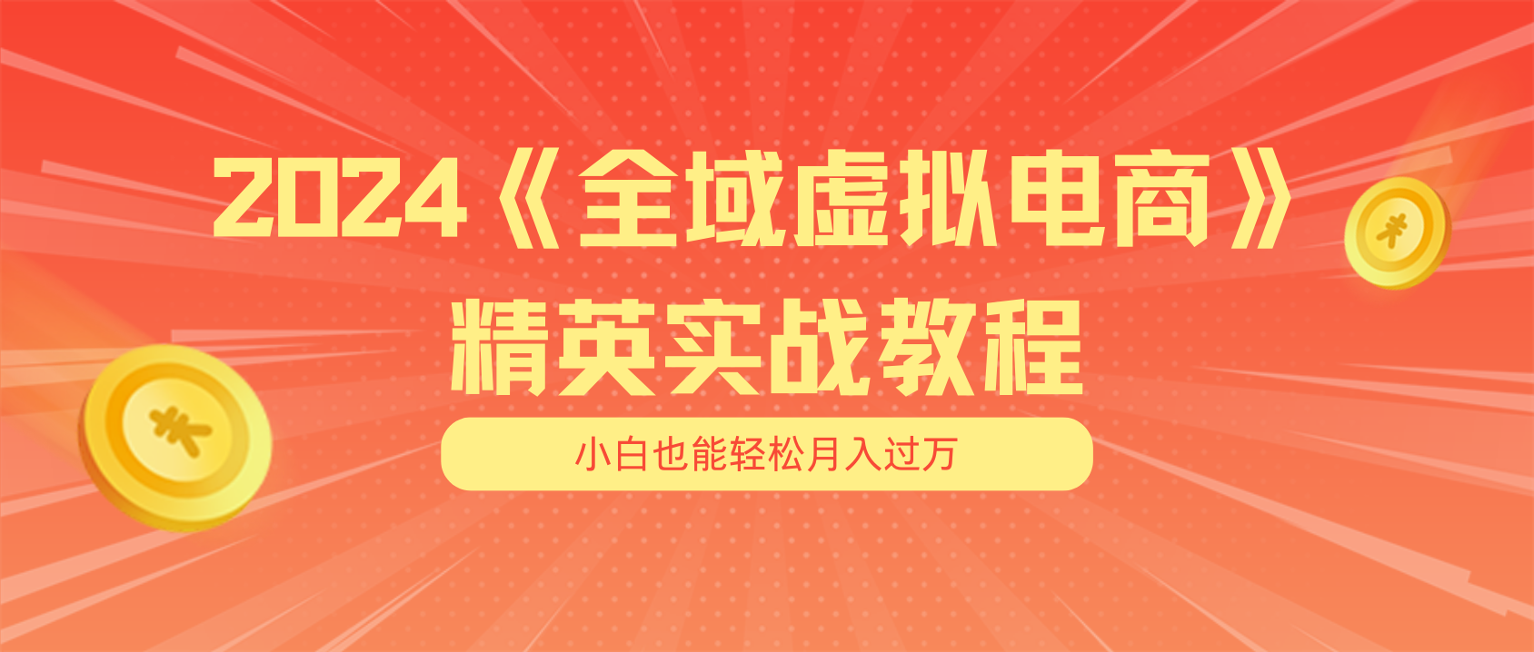 月入五位数 干就完了 适合白的全域虚似电商项目 交货指南-中创网_分享中创网创业资讯_最新网络项目资源-网创e学堂