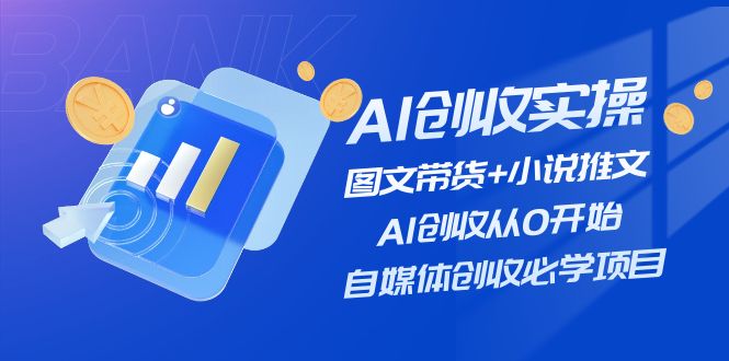 AI增收实际操作—图文并茂卖货 小说推文，AI增收从0逐渐开始，自媒体平台增收必会新项目-中创网_分享中创网创业资讯_最新网络项目资源-网创e学堂