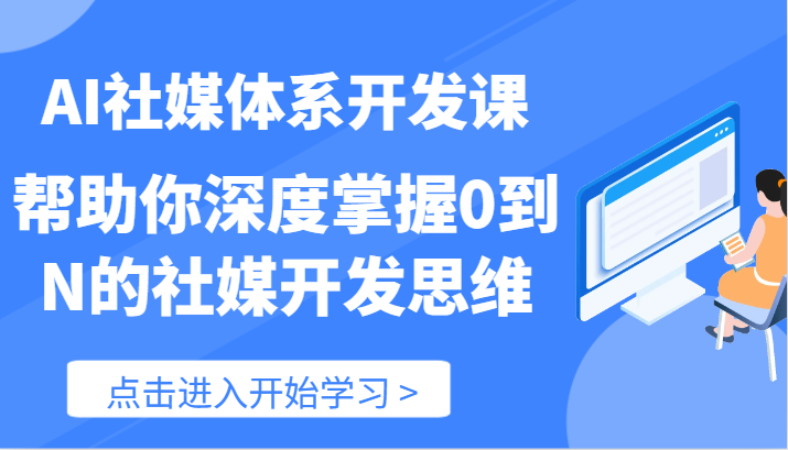 AI社交媒体管理体系开发设计课-帮助自己深层把握0到N的社交媒体开发思维（89节）-中创网_分享中创网创业资讯_最新网络项目资源-网创e学堂