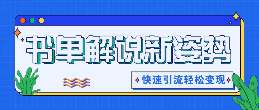 推荐书单讲解游戏玩法迅速引流方法，开启阅读文章新姿势，原创短视频轻轻松松转现！-中创网_分享中创网创业资讯_最新网络项目资源-网创e学堂