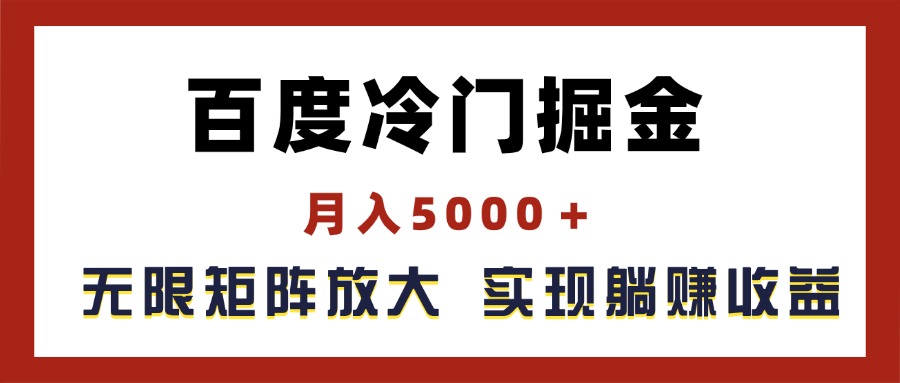 （11473期）百度冷门掘金，月入5000＋，无限矩阵放大，实现管道躺赚收益-中创网_分享中创网创业资讯_最新网络项目资源-网创e学堂