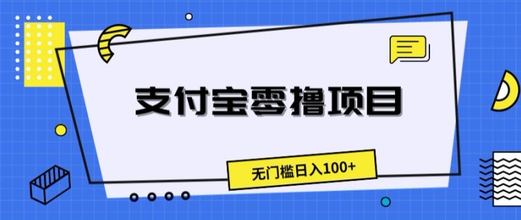 支付宝钱包零撸新项目，零门槛日入100-中创网_分享中创网创业资讯_最新网络项目资源-网创e学堂