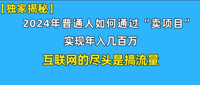 新手入门也可以日引350 精确自主创业粉 私域变现流玩法揭密!平常人也可以实现年收入百万-中创网_分享中创网创业资讯_最新网络项目资源-网创e学堂