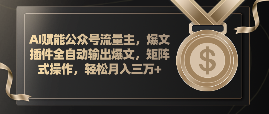 （11604期）AI创变微信公众号微信流量主，软件导出热文，矩阵实际操作，轻轻松松月入三万-中创网_分享中创网创业资讯_最新网络项目资源-网创e学堂