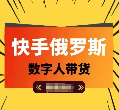 快手视频俄国虚拟数字人卖货，带你玩赚虚拟数字人短视频卖货，单日提成破万-中创网_分享中创网创业资讯_最新网络项目资源-网创e学堂