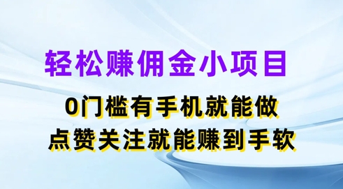 轻轻松松手机赚钱小程序，0门坎有手机就能做，评论点赞可以赚到手软-中创网_分享中创网创业资讯_最新网络项目资源-网创e学堂