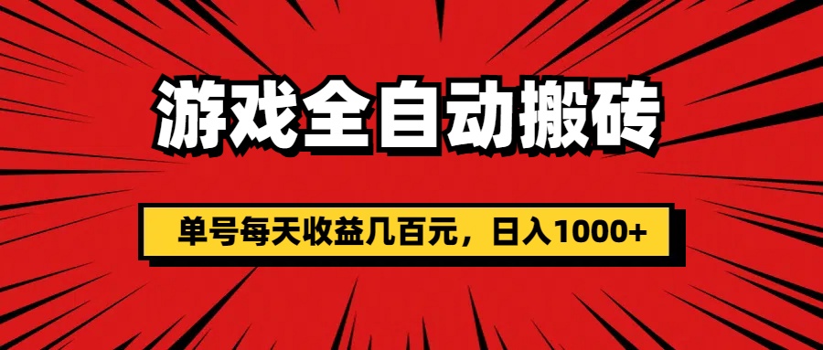 （11608期）手机游戏自动式打金，运单号每日盈利几百块，日入1000-中创网_分享中创网创业资讯_最新网络项目资源-网创e学堂