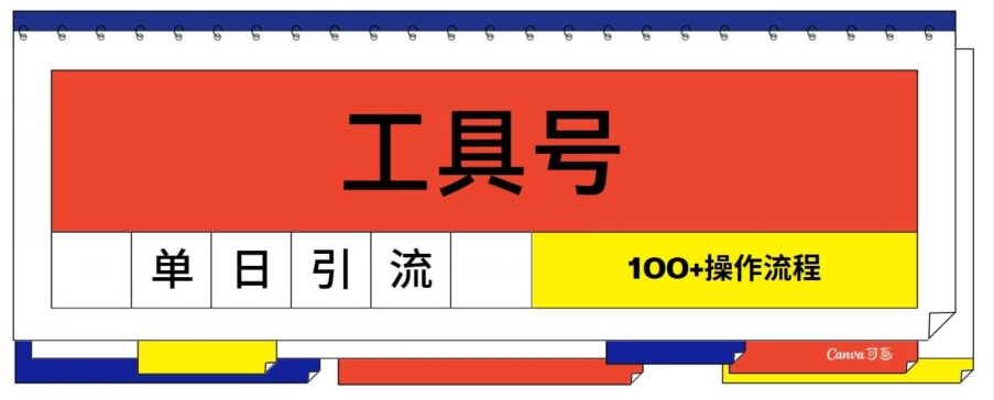 专用工具号单日引流方法100 ，从0到1操作流程-中创网_分享中创网创业资讯_最新网络项目资源-网创e学堂