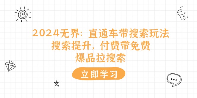 （11418期）2024无边：淘宝直通车 带检索游戏玩法，检索提高，付钱带完全免费，爆款拉检索-中创网_分享中创网创业资讯_最新网络项目资源-网创e学堂