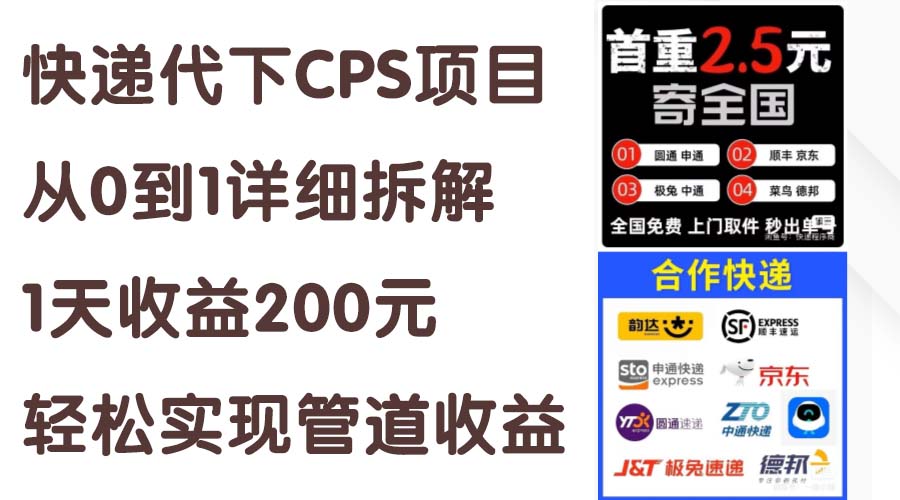 （11406期）快递代下CPS项目从0到1详尽拆卸，1天盈利200元，真正实现管道收益-中创网_分享中创网创业资讯_最新网络项目资源-网创e学堂