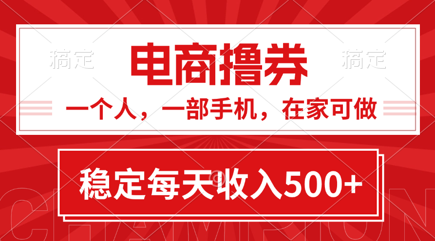 （11437期）黄金期项目，电商撸券！一个人，一部手机，在家可做，每天收入500+-中创网_分享中创网创业资讯_最新网络项目资源-网创e学堂