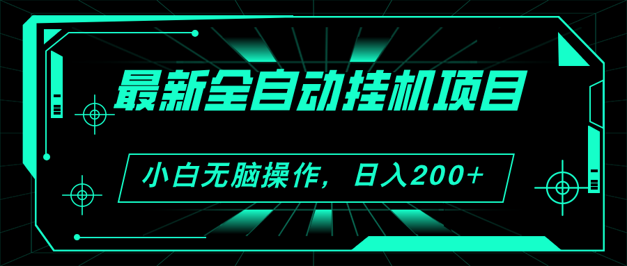 （11547期）2024全新全自动挂机新项目，买会员得盈利 新手没脑子日入200  可放大化-中创网_分享中创网创业资讯_最新网络项目资源-网创e学堂