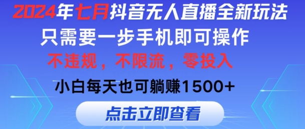 七月抖音无人直播全新玩法，只需一部手机即可操作，小白每天也可躺赚1k，不违规，不限流，零投入-中创网_分享中创网创业资讯_最新网络项目资源-网创e学堂