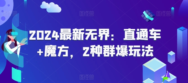 2024全新无边：淘宝直通车 三阶魔方，2物种爆游戏玩法-中创网_分享中创网创业资讯_最新网络项目资源-网创e学堂