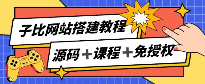 子比网站搭建教程，被动收入实现月入过万-中创网_分享中创网创业资讯_最新网络项目资源-网创e学堂