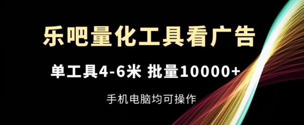 乐吧量化工具买会员，单专用工具4-6米，大批量1w ，手机或电脑都可实际操作【揭密】-中创网_分享中创网创业资讯_最新网络项目资源-网创e学堂