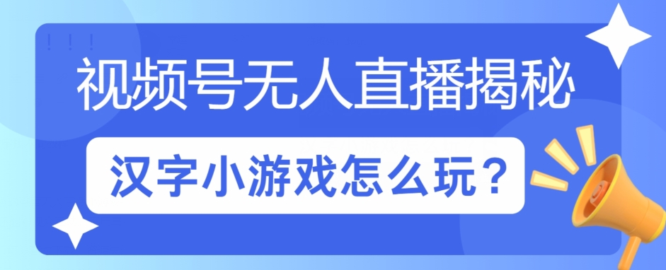 微信视频号无人直播小游戏怎么玩?揭密汉字找不同实例教程-中创网_分享中创网创业资讯_最新网络项目资源-网创e学堂