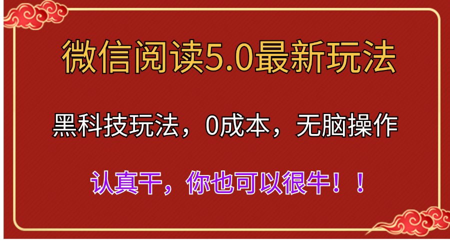 （11507期）微信阅读全新5.0版本号，高科技游戏玩法，彻底解锁新技能，多用户日入500＋-中创网_分享中创网创业资讯_最新网络项目资源-网创e学堂