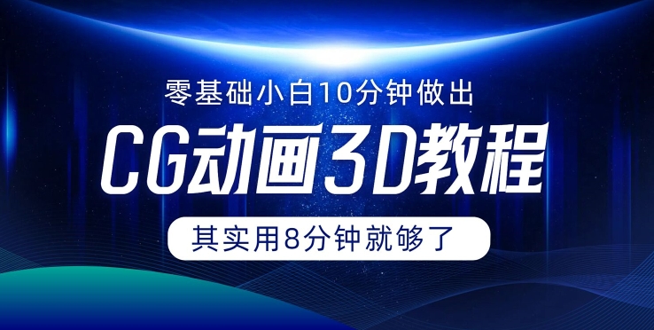 0基础小白如何用10分钟做出CG大片，其实8分钟就够了-中创网_分享中创网创业资讯_最新网络项目资源-网创e学堂