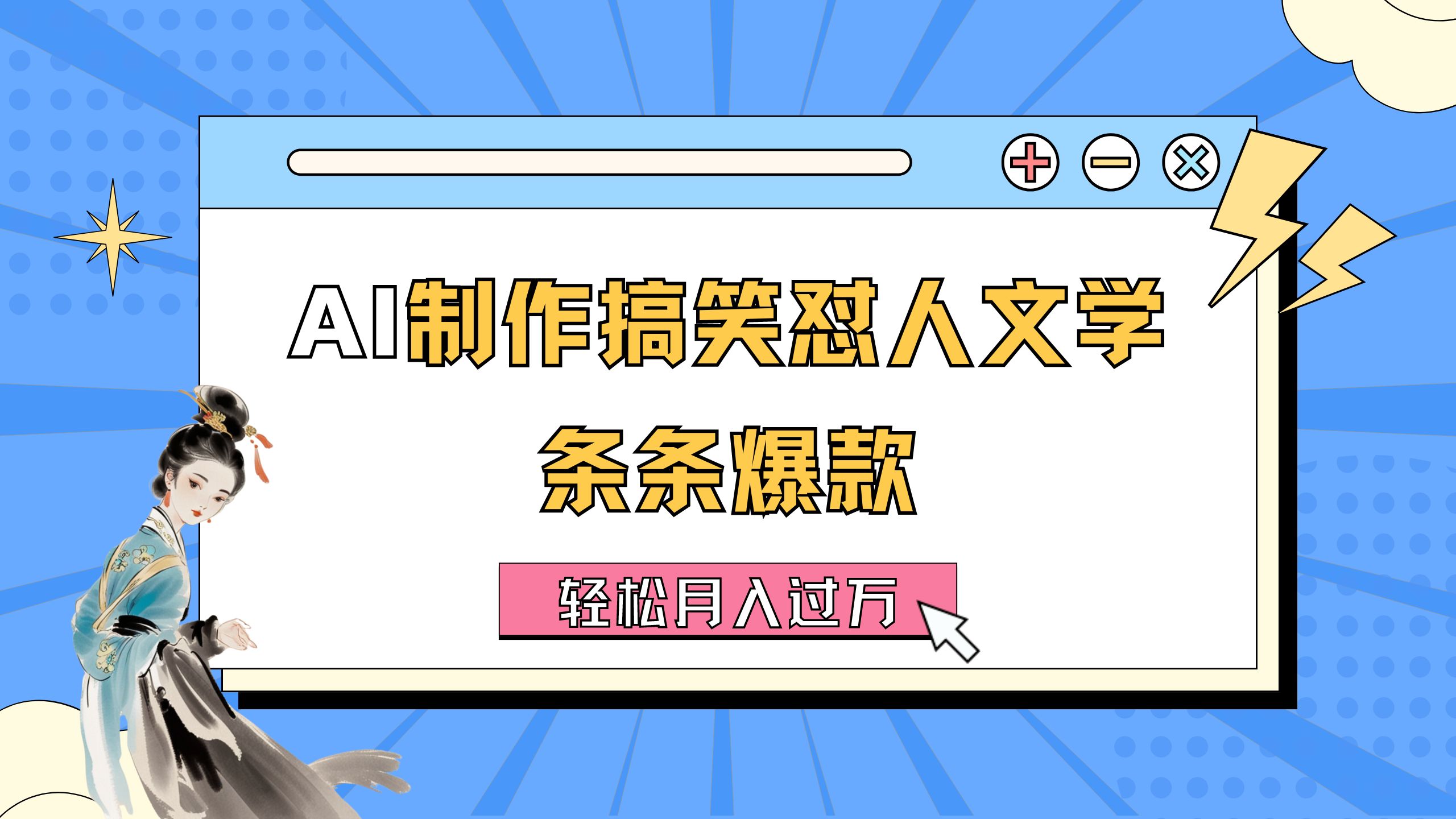 （11594期）AI制做搞笑幽默损人文学类 一条条爆品 轻轻松松月入了万-详尽实例教程-中创网_分享中创网创业资讯_最新网络项目资源-网创e学堂