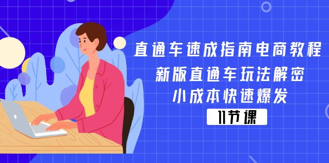 淘宝直通车速学手册电商教程：新版本淘宝直通车游戏玩法破译，低成本迅速暴发（11节）-中创网_分享中创网创业资讯_最新网络项目资源-网创e学堂