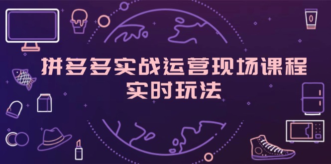 （11759期）拼多多平台实战演练经营当场课程内容，即时游戏玩法，爆款打造，选款、标准分析-中创网_分享中创网创业资讯_最新网络项目资源-网创e学堂