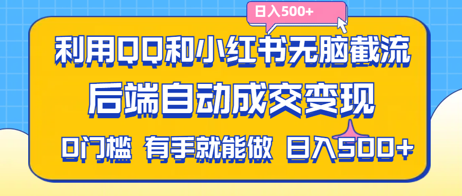 （11500期）运用QQ和小红书没脑子截留拼多多助力粉,无需拍单安排发货,后面全自动交易量转现….-中创网_分享中创网创业资讯_最新网络项目资源-网创e学堂