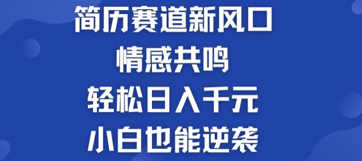 揭密！个人简历模板跑道的新风口，共情力，轻轻松松日入千块，新手也可以逆转!-中创网_分享中创网创业资讯_最新网络项目资源-网创e学堂