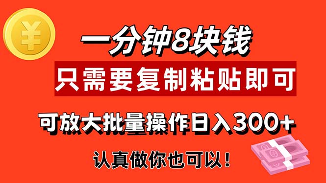 （11627期）1min做一个，一个8元，只需拷贝就可以，真真正正出手就会有利润的新项目-中创网_分享中创网创业资讯_最新网络项目资源-网创e学堂