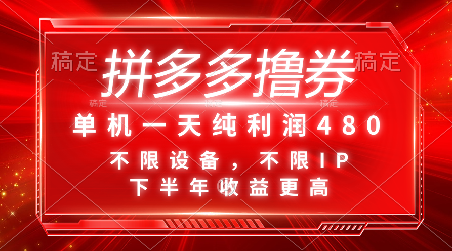 （11597期）拼多多平台撸券，单机版一天净利润480，后半年收益更高，不分机器设备，不分IP。-中创网_分享中创网创业资讯_最新网络项目资源-网创e学堂