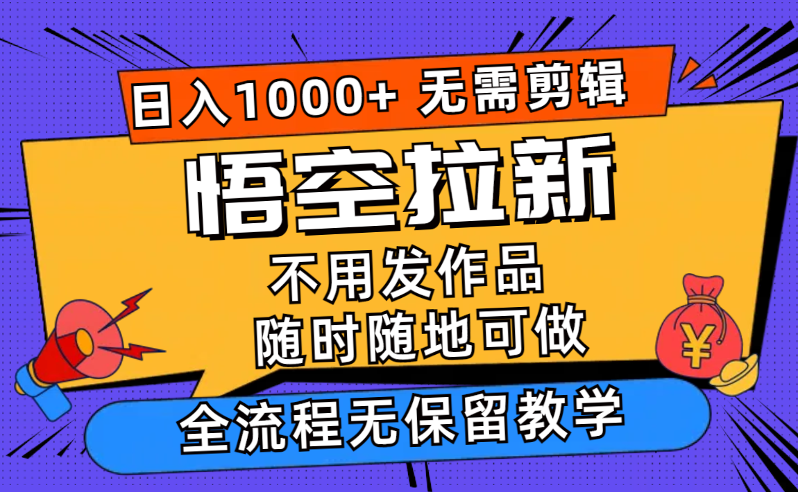 （11830期）孙悟空引流日入1000 不用视频剪辑当日入门，一部手机随时能做，全过程无…-中创网_分享中创网创业资讯_最新网络项目资源-网创e学堂