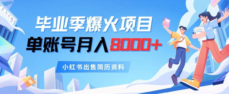 毕业季节爆红新项目，单账户每月8000 ，小红书的售卖个人简历材料-中创网_分享中创网创业资讯_最新网络项目资源-网创e学堂