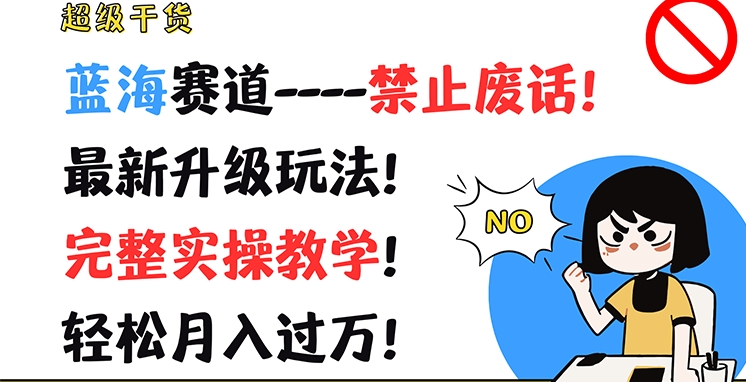 非常干货知识，瀚海跑道-严禁空话，全新升级玩法，详细实际操作课堂教学，轻轻松松月入了万【揭密】-中创网_分享中创网创业资讯_最新网络项目资源-网创e学堂