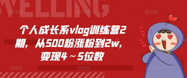 个人提升系vlog夏令营2期，从500粉增粉到2w，转现4～5个数-中创网_分享中创网创业资讯_最新网络项目资源-网创e学堂