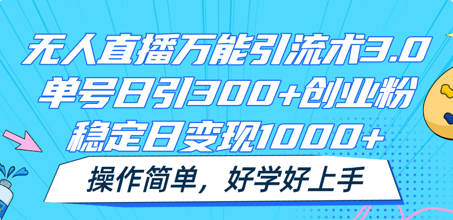 无人直播全能引流术3.0，运单号日引300 自主创业粉，平稳日转现1000 ，使用方便-中创网_分享中创网创业资讯_最新网络项目资源-网创e学堂