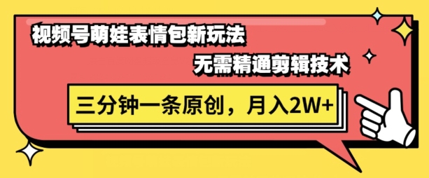 微信视频号新生态萌娃表情包游戏玩法，整套实例教程，双向盈利 单日轻轻松松5张-中创网_分享中创网创业资讯_最新网络项目资源-网创e学堂