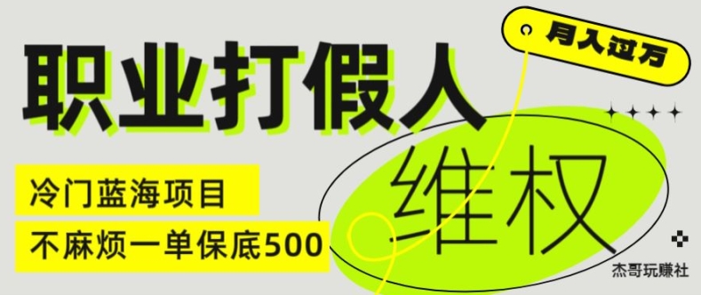 职业打假人电商维权揭秘，一单保底500，全新冷门暴利项目【仅揭秘】-中创网_分享中创网创业资讯_最新网络项目资源-网创e学堂