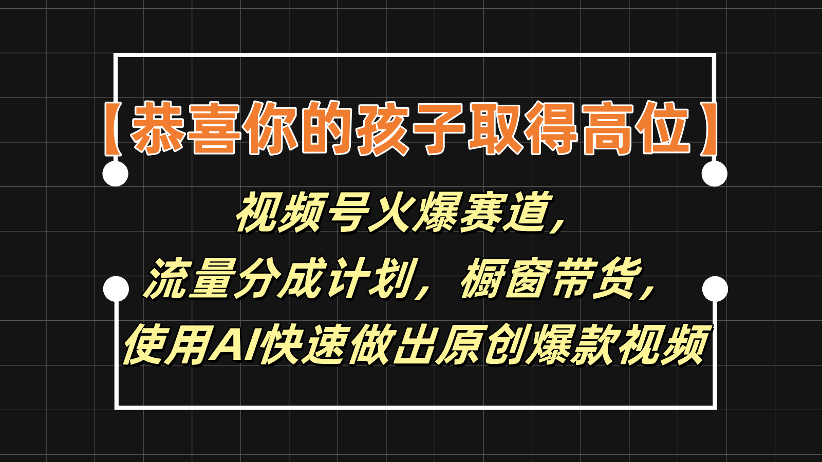 【恭贺您的孩子获得上位】微信视频号受欢迎跑道，分为方案橱窗展示卖货，应用AI迅速做原创短视频-中创网_分享中创网创业资讯_最新网络项目资源-网创e学堂