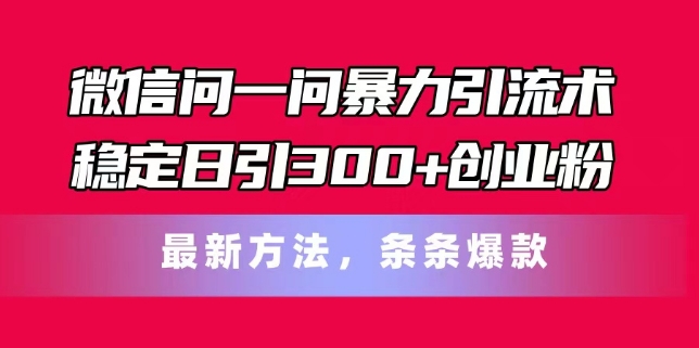 手机微信问一问暴力行为引流术，平稳日引300 自主创业粉，全新方式，一条条爆品【揭密】-中创网_分享中创网创业资讯_最新网络项目资源-网创e学堂