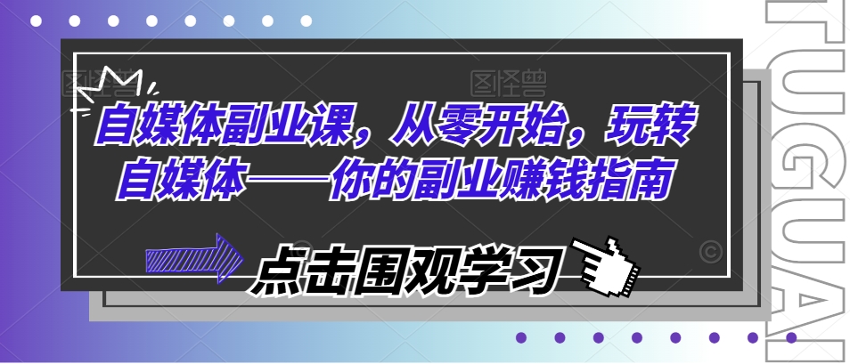 自媒体副业课，从零开始，玩转自媒体——你的副业赚钱指南-中创网_分享中创网创业资讯_最新网络项目资源-网创e学堂