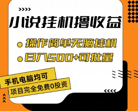 小说集全自动挂机撸盈利，使用方便，日入500 可大批量变大 【揭密】-中创网_分享中创网创业资讯_最新网络项目资源-网创e学堂