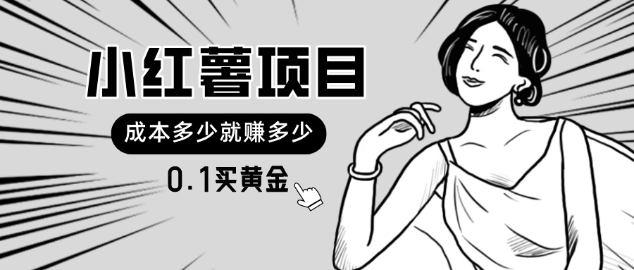 （11504期）小红书暴力行为新项目，0.1买黄金首饰。使用方便，日入无限制，可无限扩大。-中创网_分享中创网创业资讯_最新网络项目资源-网创e学堂