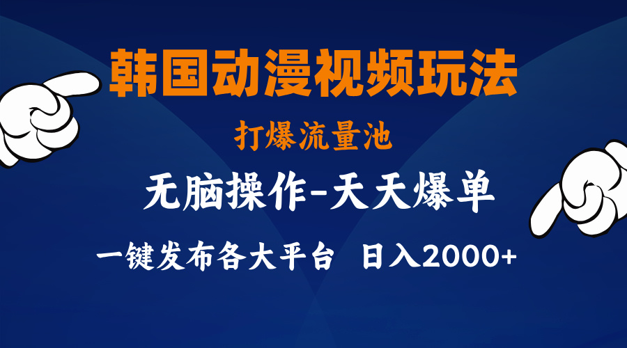 （11560期）韩漫画视频游戏玩法，打穿流量入口，派发各个平台，新手简易入门，…-中创网_分享中创网创业资讯_最新网络项目资源-网创e学堂